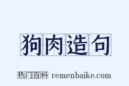 狗肉造句是什么意思的图片